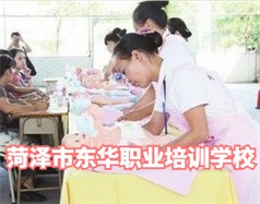 菏澤東華職業(yè)培訓(xùn)學(xué)校是什么學(xué)校？學(xué)校怎么樣？