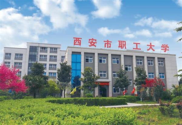 西安市職工大學(xué)好就業(yè)嗎？